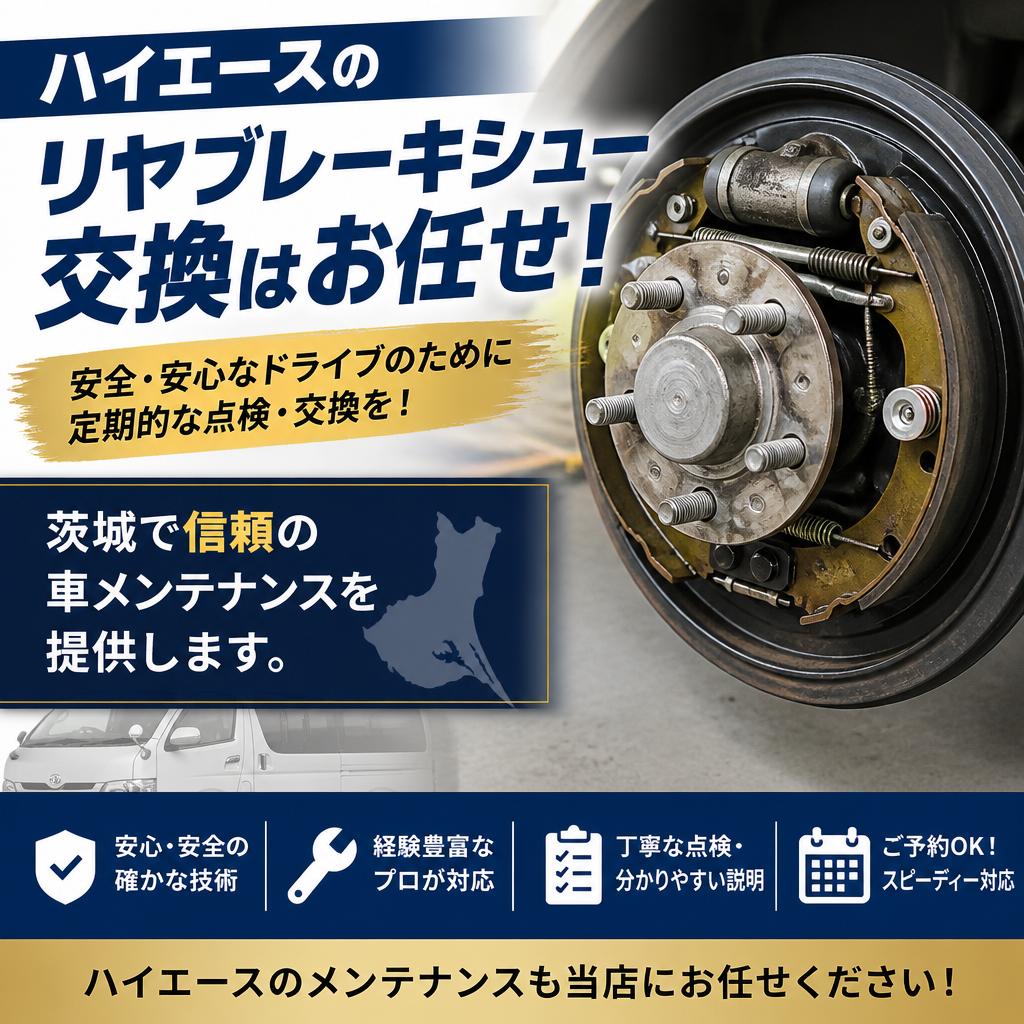ハイエースのリヤブレーキシュー交換はお任せ！茨城で信頼の車メンテナンスを提供します。